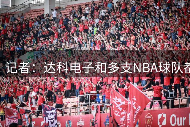 记者：达科电子和多支NBA球队都有合作 这么帮快船会让他们怎么想